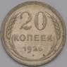 СССР 20 копеек 1925 Y88  арт. 36782