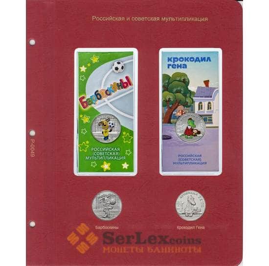 Лист для монет серии Мультипликация 2020 "Барбоскины" и "Крокодил Гена" арт. 30409