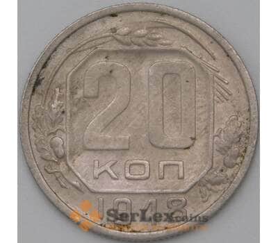 Монета СССР 20 копеек 1948 Y118 VF  арт. 22229