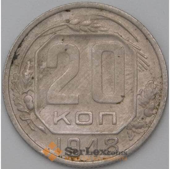 СССР 20 копеек 1948 Y118 VF  арт. 22229