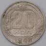 СССР 20 копеек 1948 Y118 VF  арт. 22229