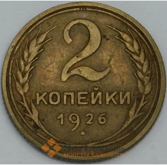 СССР монета 2 копейки 1926 Y92 VF арт. 39012