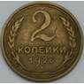 СССР монета 2 копейки 1926 Y92 VF арт. 39012