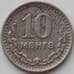 Монета Монголия 10 мунгу 1945 КМ18 VF (СГ) арт. 11252