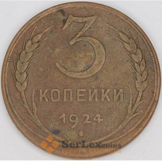 СССР 3 копейки 1924 Y78 VF механика арт. 31349