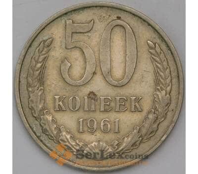 Монета СССР 50 копеек 1961 Y133a.2 VF арт. 29297