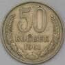 СССР 50 копеек 1961 Y133a.2 VF арт. 29297