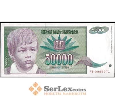 Банкнота Югославия 50000 динар 1992 Р117 UNC  арт. 21956