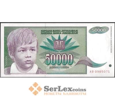 Банкнота Югославия 50000 динар 1992 Р117 UNC  арт. 21956