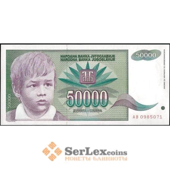 Югославия банкнота 50000 динар 1992 Р117 UNC  арт. 21956
