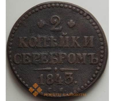 Монета Россия 2 копейки 1843 VF (СВА) арт. 12552