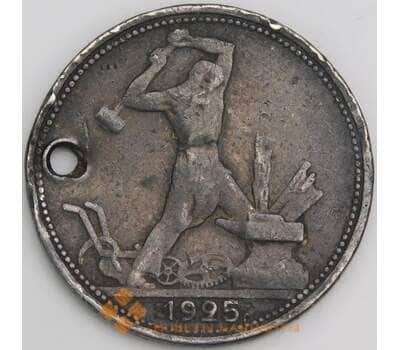 СССР монета 50 копеек 1925 ПЛ Y89 VG отверстие арт. 48263