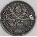 СССР монета 50 копеек 1925 ПЛ Y89 VG отверстие арт. 48263
