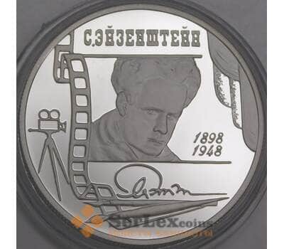 Россия 2 рубля 1998 Proof Эйзенштейн портрет микроцарапины арт. 47967