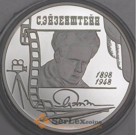 Россия 2 рубля 1998 Proof Эйзенштейн портрет микроцарапины арт. 47967