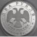 Россия 2 рубля 1998 Proof Эйзенштейн портрет микроцарапины арт. 47967