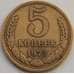 Монета СССР 5 копеек 1973 Y129a XF арт. 8187