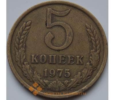 Монета СССР 5 копеек 1975 Y129a VF арт. 8188
