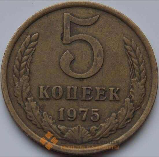 СССР 5 копеек 1975 Y129a VF арт. 8188