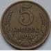 Монета СССР 5 копеек 1975 Y129a VF арт. 8188