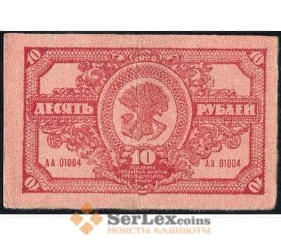 Банкнота Россия 10 рублей 1920 PS1204 VF Дальний Восток (ВЕ) арт. 30917