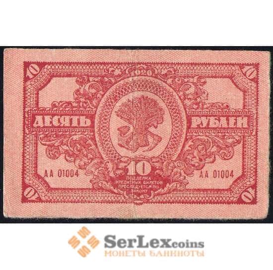 Россия 10 рублей 1920 PS1204 VF Дальний Восток (ВЕ) арт. 30917