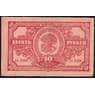 Россия 10 рублей 1920 PS1204 VF Дальний Восток (ВЕ) арт. 30917