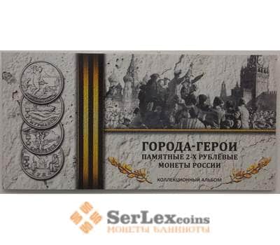 Альбом открытка под монеты 2 рубля Города Герои (9 шт) арт. 18054