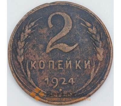 Монета СССР 2 копейки 1924 гладкий гурт  арт. 28946