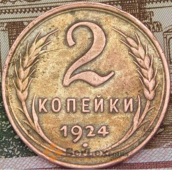 СССР 2 копейки 1924 гладкий гурт  арт. 28946