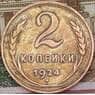 СССР 2 копейки 1924 гладкий гурт  арт. 28946