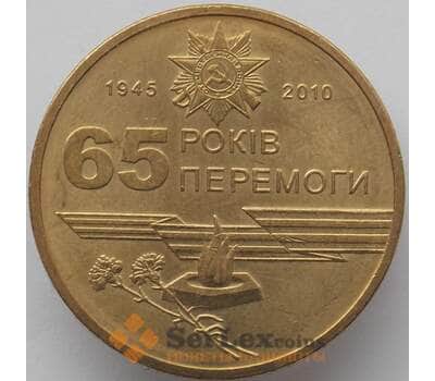 Монета Украина 1 гривна 2010 aUNC 65 лет Победы (J05.19) арт. 16906