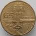 Монета Украина 1 гривна 2010 aUNC 65 лет Победы (J05.19) арт. 16906
