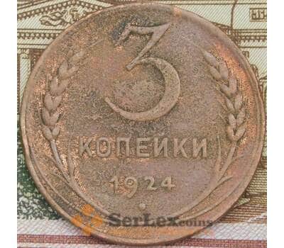 Монета СССР 3 копейки 1924 Y78 F арт. 38639