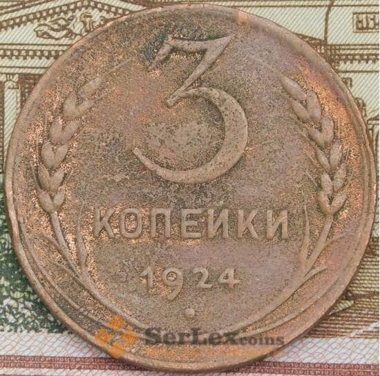 СССР 3 копейки 1924 Y78 F арт. 38639