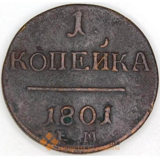 Россия 1 копейка 1801 ЕМ C# 94 арт. 29780