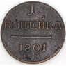 Россия 1 копейка 1801 ЕМ C# 94 арт. 29780
