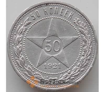 Монета СССР 50 копеек 1921 АГ Y83 XF+ (СВА) арт. 11848
