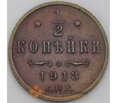 Россия 1/2 копейки 1913 СПБ Y48.1 XF арт. 50427