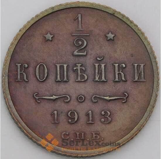 Россия 1/2 копейки 1913 СПБ Y48.1 XF арт. 50427