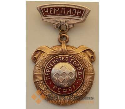 Знак РСФСР Первенство города Шахматы Чемпион Булавка арт. 13344