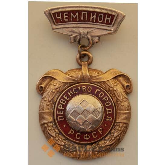 Знак РСФСР Первенство города Шахматы Чемпион Булавка арт. 13344