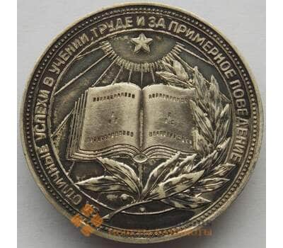 Медаль РСФСР обр 1954 Школьная серебряная медаль СССР арт. 15229