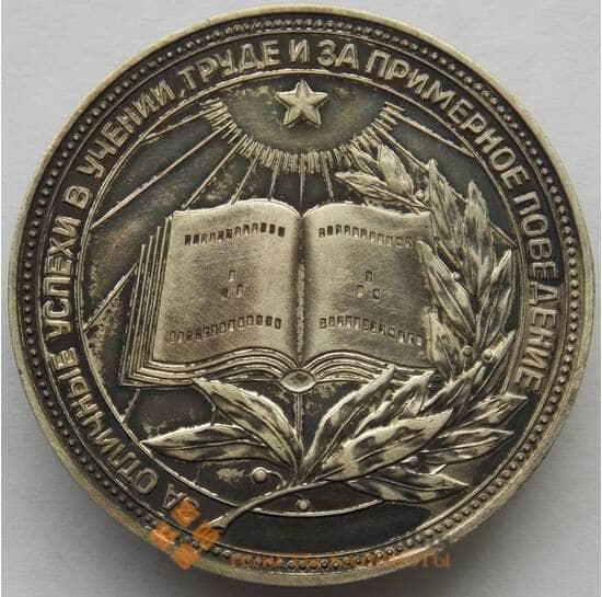 Медаль РСФСР обр 1954 Школьная серебряная медаль СССР арт. 15229