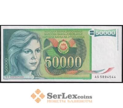 Югославия банкнота 50000 динар 1988 Р96 AU-aUNC арт. 41016
