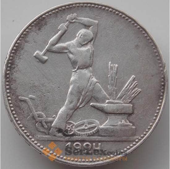 СССР 50 копеек 1924 ПЛ Y89 VF  арт. 14347