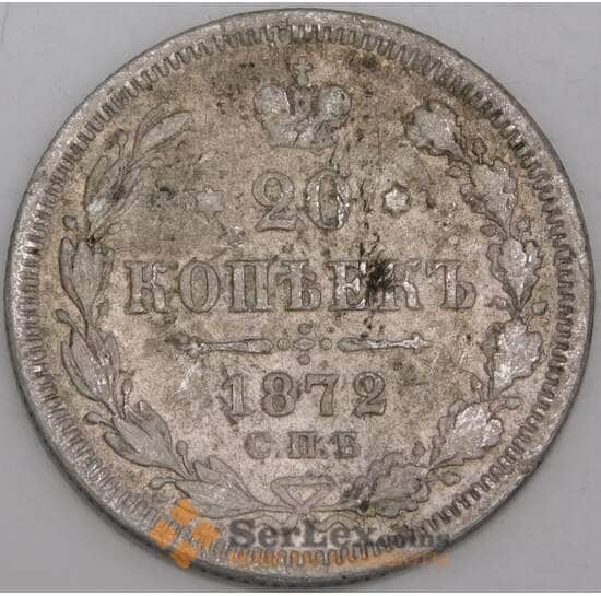 Россия монета 20 копеек 1872 СПБ HI F арт. 47845