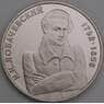 Россия 1 рубль 1992 Лобачевский Proof холдер микроцарапины арт. 48196