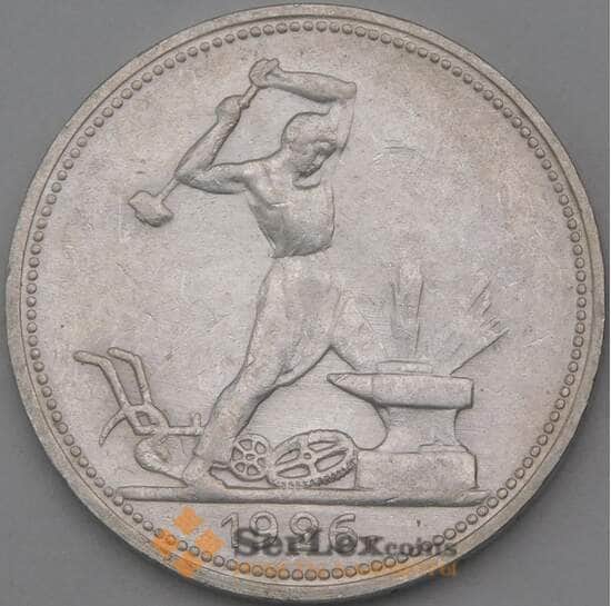 СССР 50 копеек 1926 ПЛ Y89 AU арт. 26989