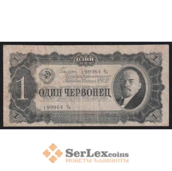 СССР 1 червонец 1937 P202 F арт. 9936